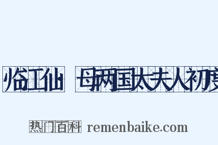 临江仙·母两国太夫人初度是什么意思的图片